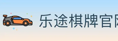 乐途棋牌官网 Logo